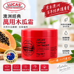 【Lucas 澳洲木瓜霜】澳洲Lucas Papaw萬用木瓜霜75g(平行輸入)效期2027.01/31, , large