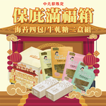 [琉宇醬選]中元保庇箱 - 四口味海苔各一包、兩盒牛軋糖, , large