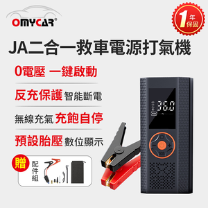 【OMyCar】JA二合一救車電源打氣機(一年保固) 救車 打氣 無線充氣 檢測胎壓 充飽自停 3段照明