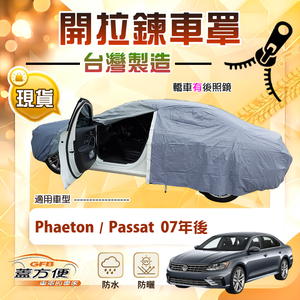【蓋方便】側開拉鍊（E型）台灣製方便取物南亞車罩《福斯》Phaeton+Passat 07年後