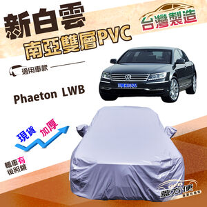 【蓋方便】新白雲（F型）台灣製高週波防水南亞耐曬車罩《福斯》Phaeton LWB