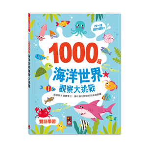 [風車圖書] 1000題海洋世界觀察大挑戰