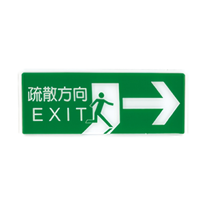 個 1300系列 標示牌 12x30cm  疏散方向&rarr; / 個 NO.1326