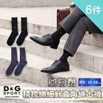 【D&G】6入組-精梳棉細針直角紳士襪(DG9005 舒適透氣 親膚柔軟 男襪), , large