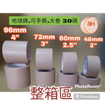 地球牌(整箱區)手撕膠帶 30碼大卷好撕 (2" /2.5" /3"/4" )水電愛用款  免刀膠帶 布紋膠帶 封箱膠帶, , large