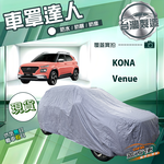 【蓋方便】車罩達人（大五門）台灣製南亞防水曬《現代》Kona+Venue, , large
