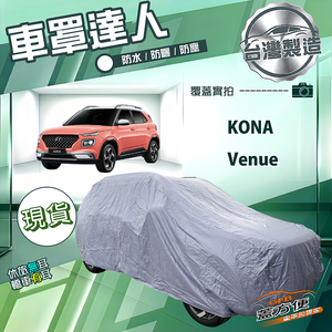 【蓋方便】車罩達人（大五門）台灣製南亞防水曬《現代》Kona+Venue