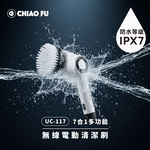 【巧福】IPX7 無線電動清潔刷 UC-117｜贈日本山崎萬用抹布, , large