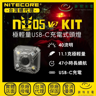 【錸特光電】NITECORE NU05 V2 KIT 極輕量USB-C充電式頭燈