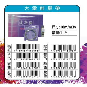 鴻昌   18mm大雷射膠帶(多色)金