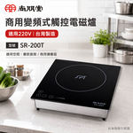 SPT 尚朋堂 商用變頻式觸控電磁爐 適用220V 台灣製造 SR-200T, , large