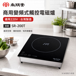 SPT 尚朋堂 商用變頻式觸控電磁爐 適用220V 台灣製造 SR-200T