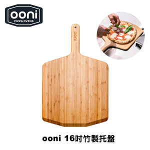 [OONI戶外窯烤爐]竹製披薩托盤16吋 Bamboo Pizza Peel Serving Board 握把托盤 上菜托盤 木質托盤 壽司/牛排/麵包/披薩木板
