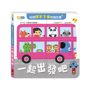 [風車圖書] 玩得停不下來的抽拉書-一起出發吧