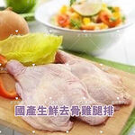 【老王賣肉】國產去骨雞腿排6兩 雞肉 雞腿 烤肉 燒烤 雞腿, , large