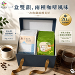 【食在美好】雙韻咖啡禮盒 GABA好心情濾掛咖啡10入＋哥斯大黎加蜜韻浸泡咖啡10入 精品咖啡20入禮盒 中秋送禮, , large