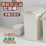 【this-this】日本RISU｜H&H掀蓋式防臭連結垃圾桶 45L, , large