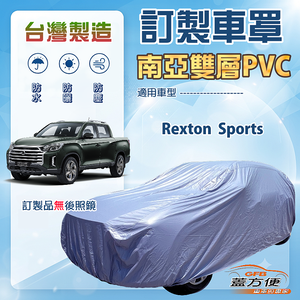 【蓋方便】新白雲（訂製版）台灣製南亞加厚防水耐曬車罩《雙龍》Rexton Sports