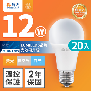 DanceLight舞光 20入組 新升級 12W LED燈泡 E27 全電壓(白光/自然光/黃光)