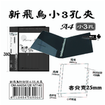 【檔案家】新飛鳥附封面小3孔夾-黑(25mm)  OM-AA03A12E, , large