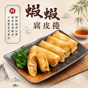 【紅豆食府】蝦蝦腐皮捲 I 港點  I 點心  45公克*10入