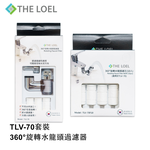 【THE LOEL】TLV-70G 超值優惠-韓國360&deg;旋轉水龍頭過濾器套裝組(濾器1+濾芯14)👍過濾鐵鏽浮游物 / 特殊4L恆定水流閥 / 隨意旋轉，控制水流方向, , large