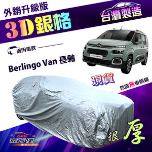 【蓋方便】3D銀格（4WD-XXL）台灣製抗UV防水加厚外銷版車罩《雪鐵龍》Berlingo Van 長軸 七人座