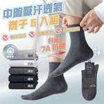 【JAR嚴選】7A抗菌精梳棉中筒吸汗透氣襪子5入組, , large