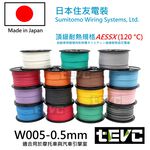 《tevc》W005 0.5 mm 零售 耐溫 最高等級 日本製 花線 電線 汽車 機車 引擎室 avss 車用, , large