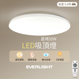 【EVERLIGHT億光】50W星晴調光調色吸頂燈 LM00008459