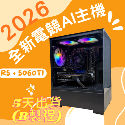 2026推薦便宜電競Ai主機⭐AMD R5 7500F+RTX5060Ti⭐( B製程 )