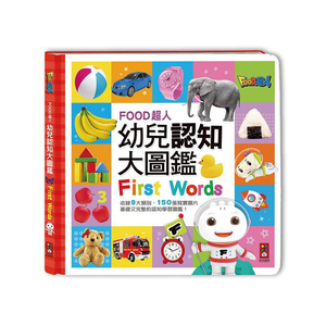 [風車圖書] FOOD超人幼兒認知大圖鑑