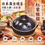 【HIYASU日安工坊】日本萬古燒8號土鍋-京紅葉, , large