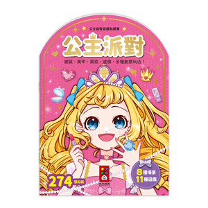 [風車圖書] 公主益智遊戲貼紙書-公主派對