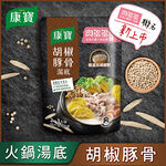 康寶胡椒豚骨火鍋湯底750G , , large