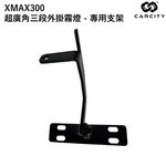 ◆六姐的店【CarCity卡西堤】XMAX300 超廣角三段外掛霧燈 - 專用支架, , large
