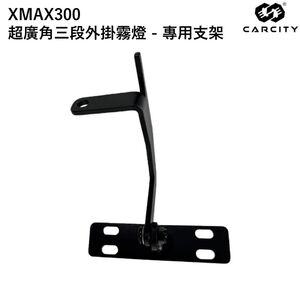 ◆六姐的店【CarCity卡西堤】XMAX300 超廣角三段外掛霧燈 - 專用支架