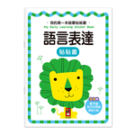 [風車圖書] 我的第一本啟蒙貼紙書-語言表達, , large