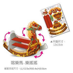 [OO屋] 立體愛心 旋轉木馬筆座 喀樂馬---DIY材料包 益智 玩具 禮贈品