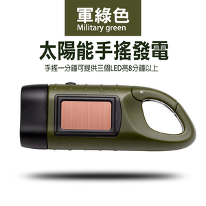 【SV61289】LED迷你太陽能+手搖發電 太陽能充電手電筒 停電 隨身登山露營燈 照明 戶外便攜 登山扣
