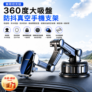 [翊承]【免運 + 贈品】坦克級360度大吸盤防抖真空手機支架
