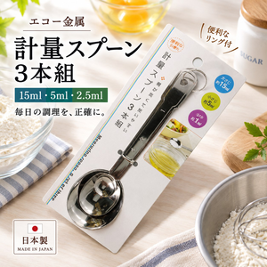 【HIYASU日安工坊】不銹鋼量匙3入組