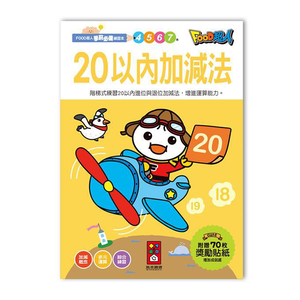[風車圖書] 20以內加減法-FOOD超人學前必備練習本