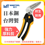 【MINGTOOL銘刀】日本鋼強力厚料剪-剪地毯 剪皮革 45度斜剪 可調開口 剪紙箱 寶特瓶  萬用剪 台灣製 現貨, , large