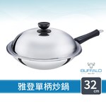 【Buffalo牛頭牌】雅登炒鍋32cm (304不鏽鋼/小家庭適用/耐刮耐用/健康烹調), , large