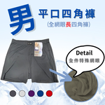 【DR.WOW嚴選】網眼透氣短/長版平口褲 四角褲 男, , large