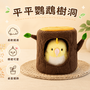 【際洋文化】象皮兔 平平鸚鵡樹洞