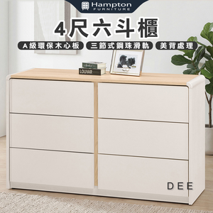 【Hampton 漢汀堡】菲格4尺六斗櫃