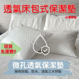 【生活好室】透氣微孔保潔墊 保潔墊 透氣防水 床墊 保潔 多種認證 床包式 SGS 防水透氣認證 防螨 100%台灣製造