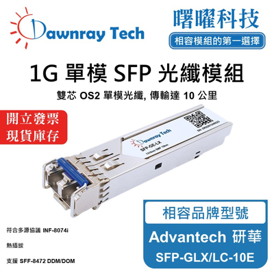 【曙曜】Advantech 研華 SFP-GLX/LC-10E 相容 光纖模組 光纖收發模組 SFP模組 mini-GBIC 1G 單模雙芯 LC 10 公里 熱插拔 1310nm 3.3V 單電壓 DDM/DOM